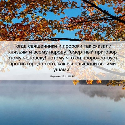 Picture 06 - Иеремия 26:11 RUSV - Тогда священники и пророки - Bible Verse Picture