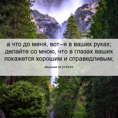 Picture 06 - Иеремия 26:14 RUSV - а что до меня, вот--я в ваших - Bible Verse Picture