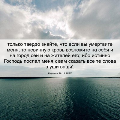 Picture 06 - Иеремия 26:15 RUSV - только твердо знайте, что - Bible Verse Picture