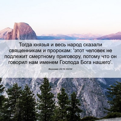 Picture 06 - Иеремия 26:16 RUSV - Тогда князья и весь народ - Bible Verse Picture