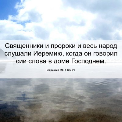 Picture 06 - Иеремия 26:7 RUSV - Священники и пророки и - Bible Verse Picture