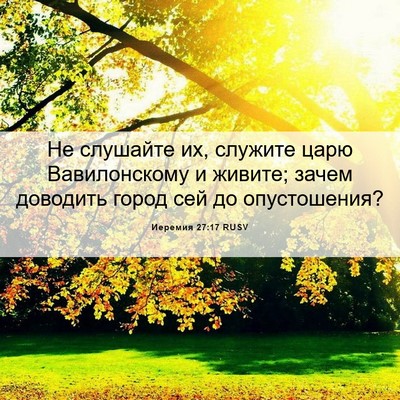 Picture 06 - Иеремия 27:17 RUSV - Не слушайте их, служите - Bible Verse Picture