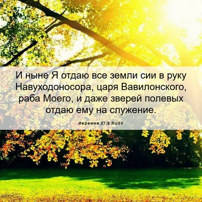 Picture 06 - Иеремия 27:6 RUSV - И ныне Я отдаю все земли - Bible Verse Picture
