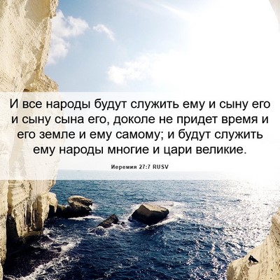 Picture 06 - Иеремия 27:7 RUSV - И все народы будут служить - Bible Verse Picture