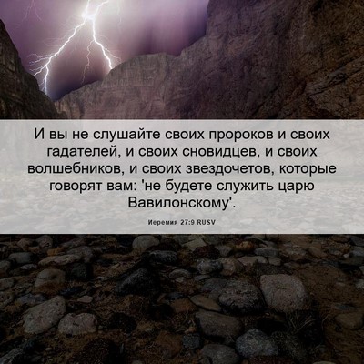 Picture 06 - Иеремия 27:9 RUSV - И вы не слушайте своих - Bible Verse Picture