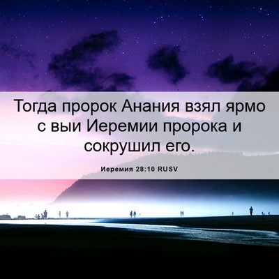 Picture 06 - Иеремия 28:10 RUSV - Тогда пророк Анания взял - Bible Verse Picture