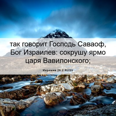 Picture 06 - Иеремия 28:2 RUSV - так говорит Господь - Bible Verse Picture