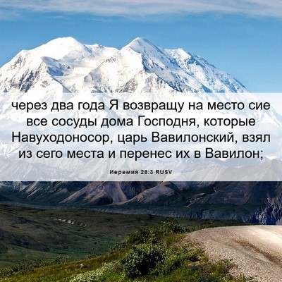 Picture 06 - Иеремия 28:3 RUSV - через два года Я возвращу - Bible Verse Picture