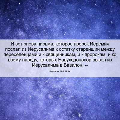 Picture 06 - Иеремия 29:1 RUSV - И вот слова письма, которое - Bible Verse Picture