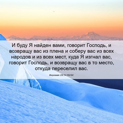 Picture 06 - Иеремия 29:14 RUSV - И буду Я найден вами, - Bible Verse Picture