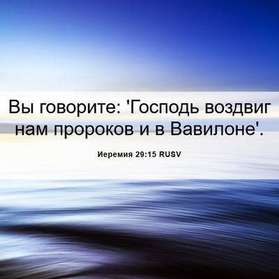 Picture 06 - Иеремия 29:15 RUSV - Вы говорите: 'Господь - Bible Verse Picture