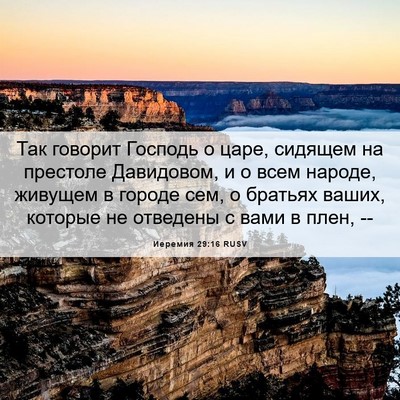 Picture 06 - Иеремия 29:16 RUSV - Так говорит Господь о царе, - Bible Verse Picture