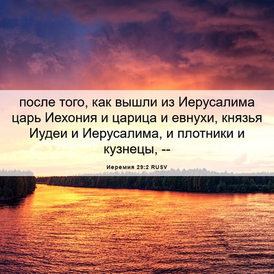 Picture 06 - Иеремия 29:2 RUSV - после того, как вышли из - Bible Verse Picture