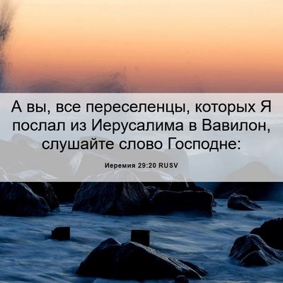 Picture 06 - Иеремия 29:20 RUSV - А вы, все переселенцы, - Bible Verse Picture