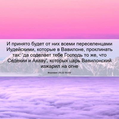 Picture 06 - Иеремия 29:22 RUSV - И принято будет от них - Bible Verse Picture