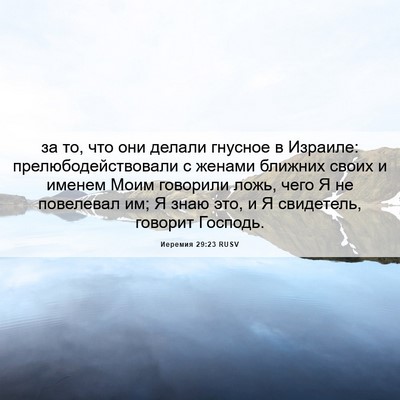 Picture 06 - Иеремия 29:23 RUSV - за то, что они делали - Bible Verse Picture