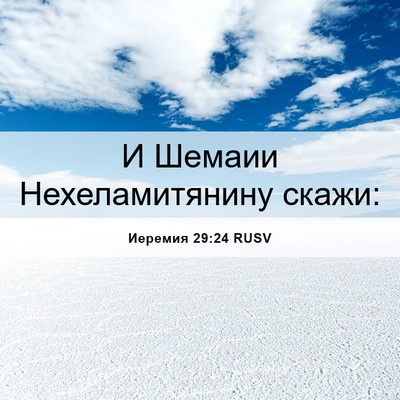 Picture 06 - Иеремия 29:24 RUSV - И Шемаии Нехеламитянину - Bible Verse Picture