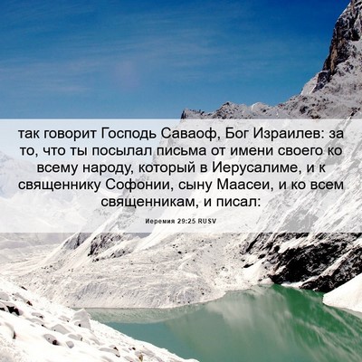 Picture 06 - Иеремия 29:25 RUSV - так говорит Господь - Bible Verse Picture