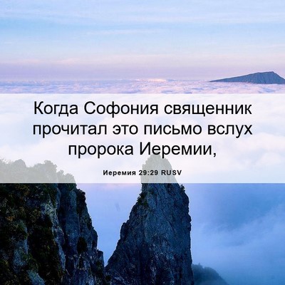 Picture 06 - Иеремия 29:29 RUSV - Когда Софония священник - Bible Verse Picture
