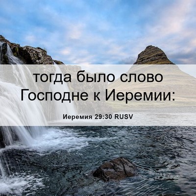 Picture 06 - Иеремия 29:30 RUSV - тогда было слово Господне - Bible Verse Picture