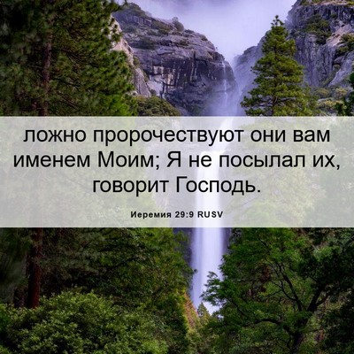 Picture 06 - Иеремия 29:9 RUSV - ложно пророчествуют они - Bible Verse Picture