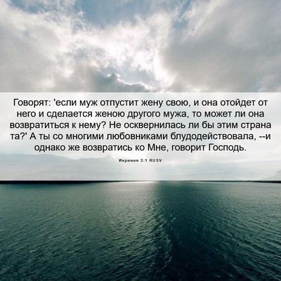 Picture 06 - Иеремия 3:1 RUSV - Говорят: 'если муж отпустит - Bible Verse Picture