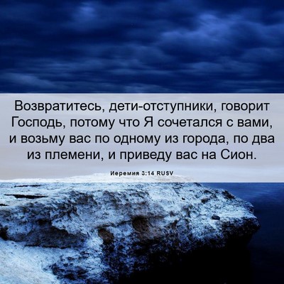 Picture 06 - Иеремия 3:14 RUSV - Возвратитесь, - Bible Verse Picture