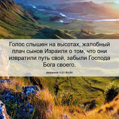 Picture 06 - Иеремия 3:21 RUSV - Голос слышен на высотах, - Bible Verse Picture
