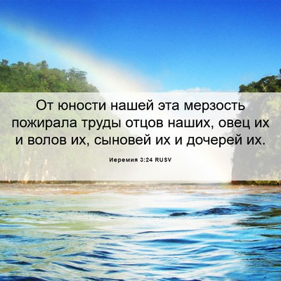 Picture 06 - Иеремия 3:24 RUSV - От юности нашей эта - Bible Verse Picture