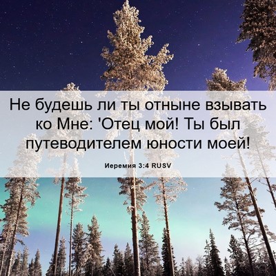 Picture 06 - Иеремия 3:4 RUSV - Не будешь ли ты отныне - Bible Verse Picture