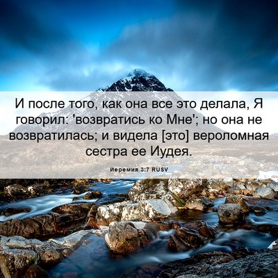 Picture 06 - Иеремия 3:7 RUSV - И после того, как она все - Bible Verse Picture