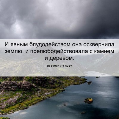 Picture 06 - Иеремия 3:9 RUSV - И явным блудодейством она - Bible Verse Picture