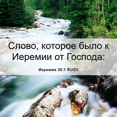 Picture 06 - Иеремия 30:1 RUSV - Слово, которое было к - Bible Verse Picture