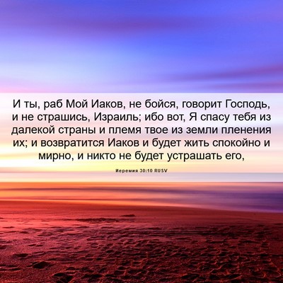 Picture 06 - Иеремия 30:10 RUSV - И ты, раб Мой Иаков, не - Bible Verse Picture