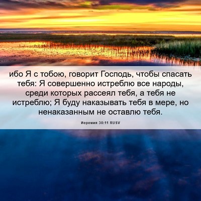 Picture 06 - Иеремия 30:11 RUSV - ибо Я с тобою, говорит - Bible Verse Picture