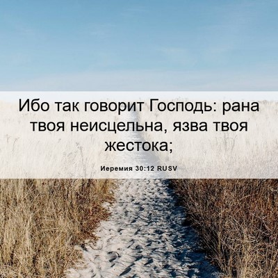 Picture 06 - Иеремия 30:12 RUSV - Ибо так говорит Господь: - Bible Verse Picture