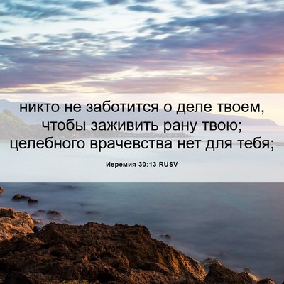 Picture 06 - Иеремия 30:13 RUSV - никто не заботится о деле - Bible Verse Picture