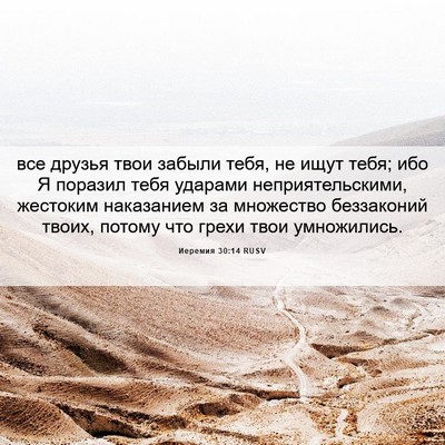 Picture 06 - Иеремия 30:14 RUSV - все друзья твои забыли - Bible Verse Picture