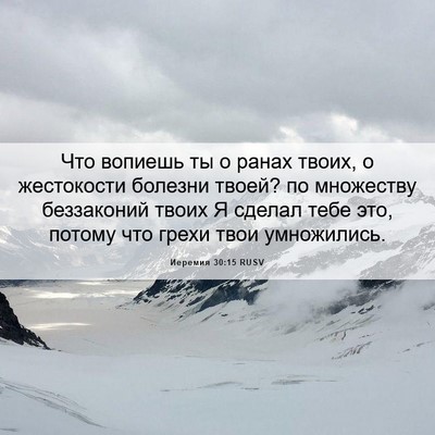 Picture 06 - Иеремия 30:15 RUSV - Что вопиешь ты о ранах - Bible Verse Picture