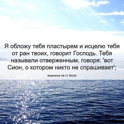 Picture 06 - Иеремия 30:17 RUSV - Я обложу тебя пластырем и - Bible Verse Picture