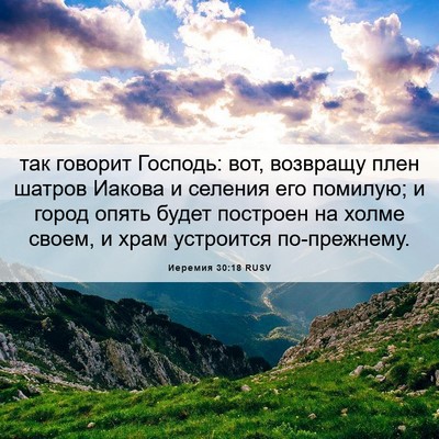 Picture 06 - Иеремия 30:18 RUSV - так говорит Господь: вот, - Bible Verse Picture