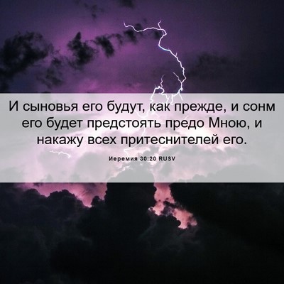Picture 06 - Иеремия 30:20 RUSV - И сыновья его будут, как - Bible Verse Picture