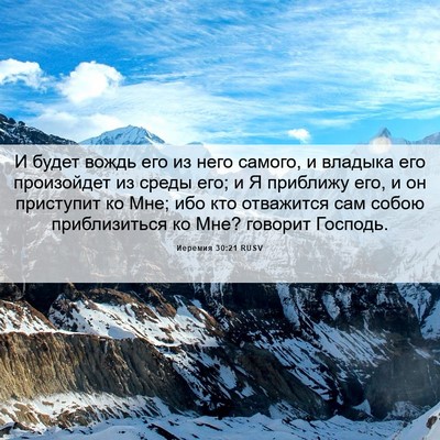 Picture 06 - Иеремия 30:21 RUSV - И будет вождь его из него - Bible Verse Picture