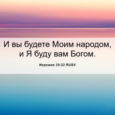 Picture 06 - Иеремия 30:22 RUSV - И вы будете Моим народом, и - Bible Verse Picture