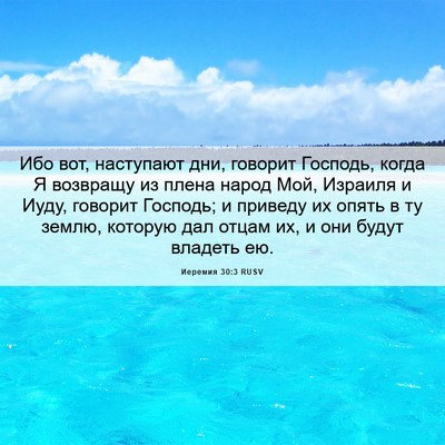 Picture 06 - Иеремия 30:3 RUSV - Ибо вот, наступают дни, - Bible Verse Picture