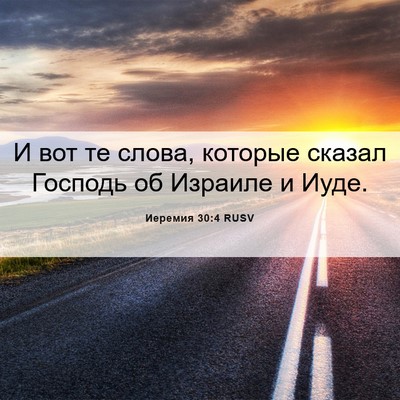 Picture 06 - Иеремия 30:4 RUSV - И вот те слова, которые - Bible Verse Picture