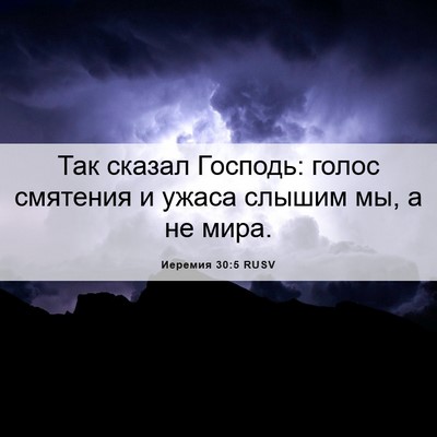 Picture 06 - Иеремия 30:5 RUSV - Так сказал Господь: голос - Bible Verse Picture