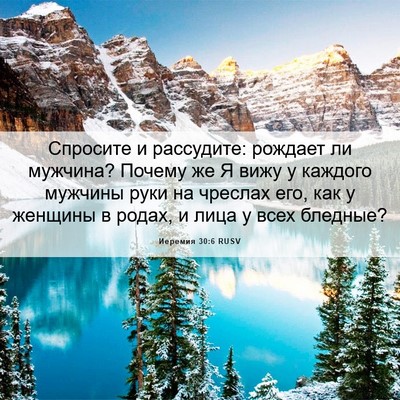 Picture 06 - Иеремия 30:6 RUSV - Спросите и рассудите: - Bible Verse Picture