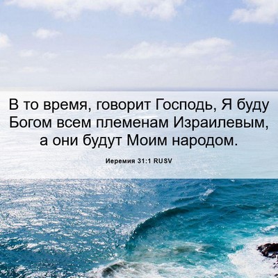 Picture 06 - Иеремия 31:1 RUSV - В то время, говорит - Bible Verse Picture