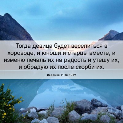 Picture 06 - Иеремия 31:13 RUSV - Тогда девица будет - Bible Verse Picture